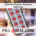 Золотая Корень Золотая Таблетка 18